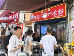 -何老二卤汁凉粉