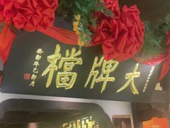 -南京大牌档(中关村领展广场店)