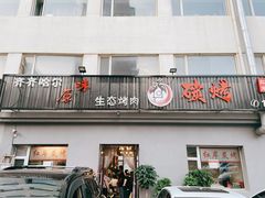 门面-红岸碳烤齐齐哈尔原味生态烤肉