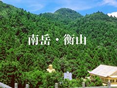 -南岳衡山风景名胜区