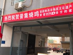 门面-普集烧鸡(新店)