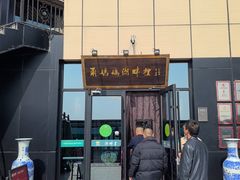 -甬妈妈湖畔里餐厅(唐山南湖旅游景区店)