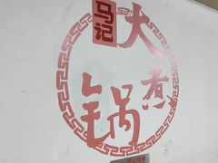 -马记大锅煮(总店)