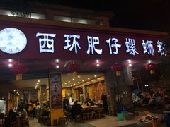 门面-西环肥仔螺蛳粉(总店)