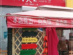 -超级大馍王肉夹馍