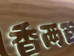 -陳香貴·蘭州牛肉面(月星环球港店)