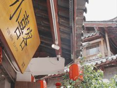 -小喜客·云南特色菜(纳西庭院店)