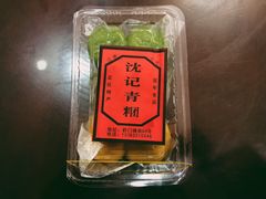 -沈记青团