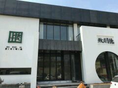 -致明德素食餐厅(土屋路店)