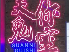 -关你鬼室大型密室逃脱(佛山创意园店)