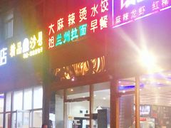 门面-大姐麻辣烫(莲宝中路店)