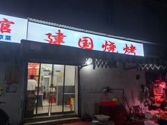 -建国烧烤(建乐路店)