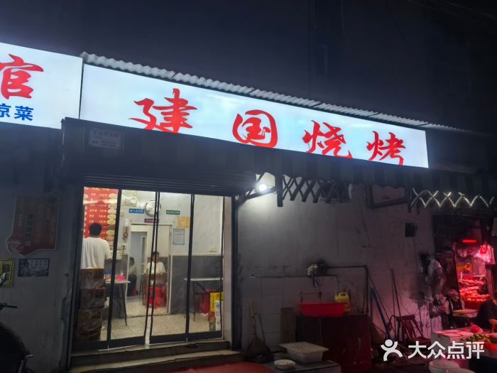建国烧烤(建乐路店)图片