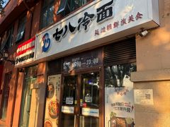 -七八冷面·延边朝鲜族美食(欢乐谷店)