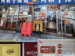 -阿秋牛排(湖心街店)