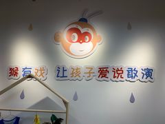 -猴有戏教育戏剧·音乐剧·主持口才·演讲朗诵辩论(环球港华师大校区)