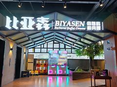 -比亚森自助烤肉·火锅料理(万达店)
