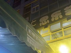 门面-五里关火锅(牛市口店)