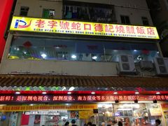 门面-老字号蛇口德记烧腊饭店·海鲜加工