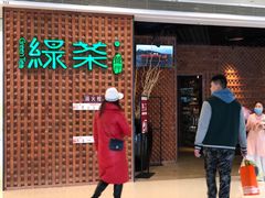 门面-绿茶餐厅(成都万象城店)