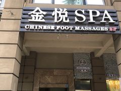 -金悦Spa专业足疗按摩(金沙直营店)