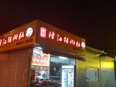 门面-坤记隆江猪脚饭(广汕一路店)
