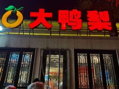 门面-大鸭梨烤鸭(甘家口店)