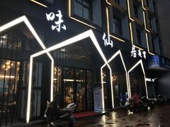门面-味仙居(环城南路店)