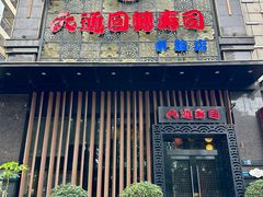 -元通寿司(东骏店)