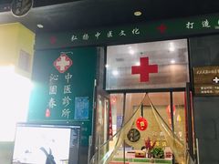 -沁园春李芳中医诊所(百瑞景店)