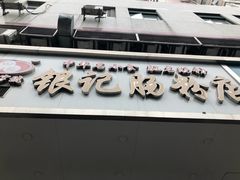 -银记肠粉店(赤岗店)