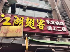 -江湖翅客(琶洲新村店)
