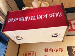 -老佛爷炭火蛙锅直营(清滨路总店)