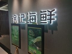 -徐记海鲜(大雁塔|金都店)