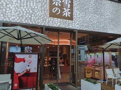 门面-奈雪的茶(时代天街店)