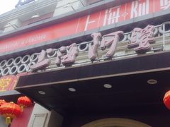 -阿婆农家菜(车墩店)