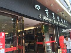 门面-四季小馆·地道北京小吃(广百店)