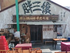 -胖三嬢·呱呱老火锅(北京总店)