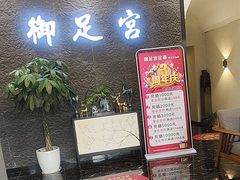 -御足宫影院式足道(平江万达店)