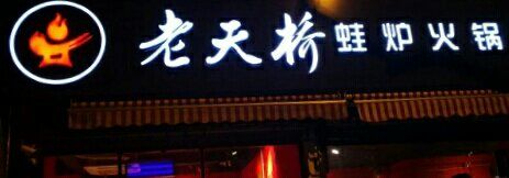 门面-老天桥蛙炉火锅(姑苏总店)