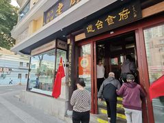 -老厨家(友谊路总店)