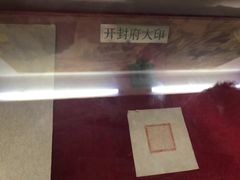 -开封府