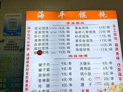 -海平馄饨(逍遥二路店)
