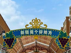 -新疆国际大巴扎