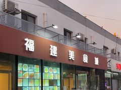 -福建美食城(老君堂店)