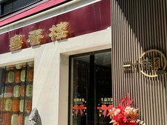 -粤香楼(新光里店)