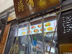 -清真蒋有记(老门东店)