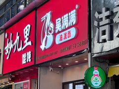 -吴满满油泼面(北方风味园店)