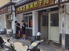 门面-咱家王新国把子肉(县东巷店)