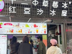 -十二中草莓冰·红豆沙冰屋(十二中店)